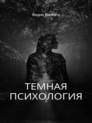 cover image of Темная Психология